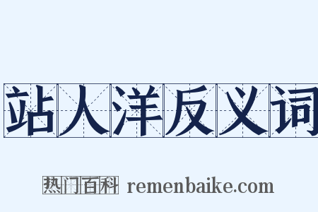 站人洋反义词是什么意思的图片